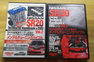 サンエイムック DVD 日産SR20 Vol.2・Vol.3 合計2枚セット