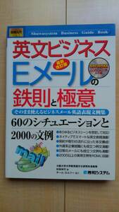 ★送料無料★ 英文ビジネス Eメールの鉄則と極意 最新改訂版 - 平成19年12月