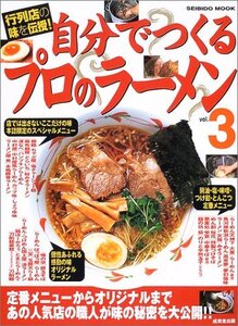 【中古】 自分でつくるプロのラーメン (3) (Seibido mook)