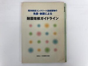 ★　【既存鉄筋コンクリート造建築物の免震・制震による耐震改修ガイドライン 日本建築防災協会20…】167-02312