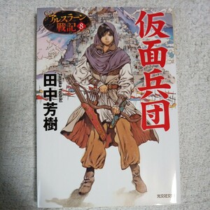 仮面兵団 アルスラーン戦記8 (光文社文庫) 田中 芳樹 山田 章博 9784334769253