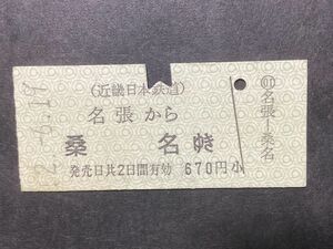 古い切符＊(近畿日本鉄道) 名張から 桑名ゆき 670円 名張駅発行 昭和52年＊近鉄 鉄道 資料