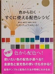 §色から引く　すぐに使える配色レシピ§南雲治嘉著