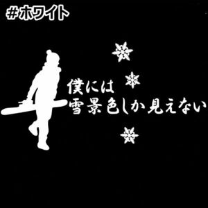 《SB08》15.0×8.0cm【僕には雪景色しか見えない】スノーボード、雪山、グラトリ、ステッカー(0)