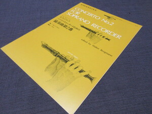 ゼンオン　リコーダー　ピース R.ウッドコック　ソプラノ・リコーダーのための協奏曲第２番