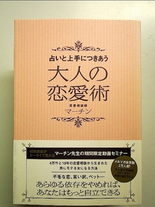 占いと上手に付き合う大人の恋愛術 単行本