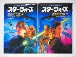 スター・ウォーズ 過去の亡霊 上・下2冊セット ティモシイ・ザーン 富永和子・訳 ソニー・マガジンズ文庫