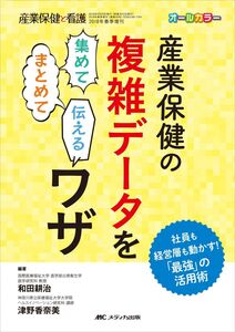 [A11066507]産業保健の複雑データを集めて まとめて 伝える ワザ: 社員も経営層も動かす! 「最強」の活用術 (産業保健と看護2018年春季