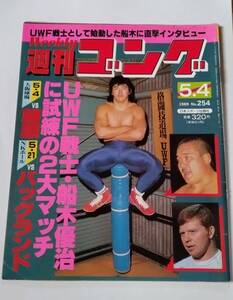 週刊ゴング　1989年　No254号