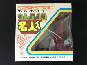 デッドストック 未開封 はなやま ファミリーコンピュータ専用 ワンハンドコントローラー ウルテク3 名人くん ファミコン 昭和