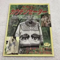 【レア人気本】大好きカウチンセーター　棒針編み　手編み　手芸