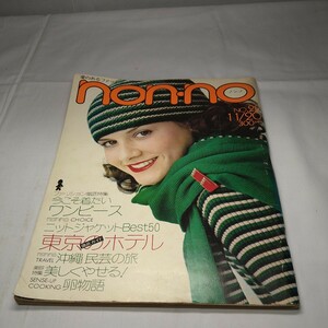 n-1042◆ファッション雑誌 non-no ノンノ 1974年（昭和49年） 11月20日号ノンノ 本雑誌 印刷物 ◆ 状態は画像で確認してください。