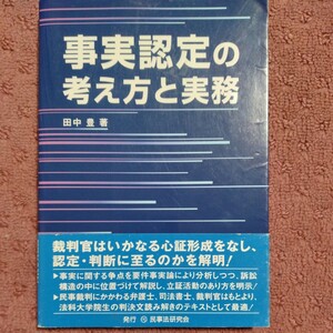 事実認定の考え方と実務／田中豊【著】