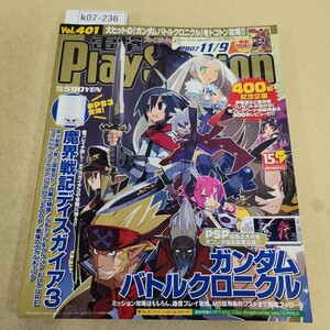 k07-236 電撃 PlayStation Vol.401 第13巻 第39号 通巻409号 2007 11/9発行 11月11日、新PS3が3万円台で登場! 付録欠品 