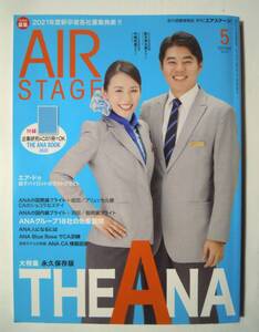 月刊エアステージAIR STAGE(2020.5№418※付録:THE ANA BOOK企業研究)大特集THE ANA;CA制服図鑑,ブリュッセル線フライト,羽田福岡国内線…