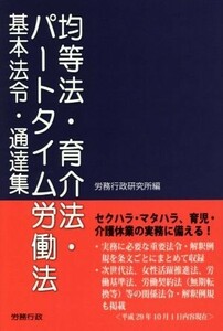 均等法・育介法・パートタイム労働法基本法令・通達集／労務行政研究所(編者)