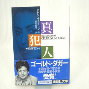 109 ★【レア中古】著/パトリシア・コーンウェル 訳/相原真理子 - 真犯人 検屍官シリーズ 4作目 講談社文庫 ★