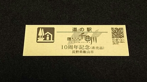 《送料無料》◇道の駅記念きっぷ／ 花の駅千曲川［長野県］／10周年記念（非売品）