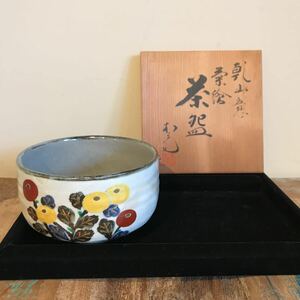 安田松斎 乾山意 菊絵茶碗 菊絵 茶碗 茶道具　共箱