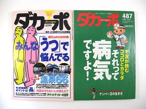 【2冊】ダカーポ 心身の健康関連 2001・2002年／うつ 不況が蝕むココロとカラダ 近藤誠 おおたわ史絵 河合洋 睡眠障害 あるある大事典