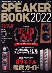 SPEAKER BOOK(2022) 厳選スピーカー89モデル徹底ガイド スピーカーアワード2020-2022 CDジャーナルムック/シー