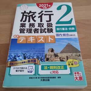 旅行業務取扱管理者試験標準テキスト2旅行業法・規約　国内　総合　受験対応　これで合格　本気になったら大原　2021　