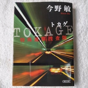 TOKAGE 特殊遊撃捜査隊 (朝日文庫) 今野 敏 9784022645296