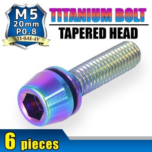 メール便OK！M5×20 P0.8 チタンボルト 6本セット 5mm 20mm ピッチ0.8 ワッシャー付き 焼き色 テーパー ボルト バイク スクリーン カウル