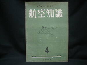 ★☆【送料無料　航空知識　昭和１８年４月号　第九巻第四号】☆★