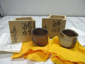 yo 岡山県重要無形文化財保持者/松井興之　作/備前 酒呑/共箱/骨董/備前焼/ぐい呑み/盃/猪口/徳利/器 ２個 【星見】