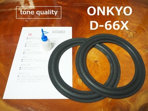 送料無料　ONKYO　D-66X ウーファー用　スピーカー ウレタンエッジ二枚＋大容量35ml接着剤セット【E-52】tone quality