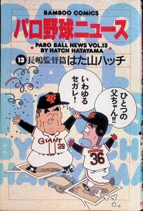 パロ野球ニュース13　長嶋監督篇　はた山ハッチ　BAMBOO COMICS　竹書房　1993年8月初版　PA240325M1