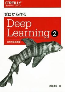 ゼロから作るDeep Learning(2) 自然言語処理編/斎藤康毅(著者)