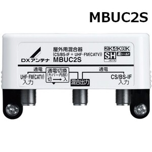 DXアンテナ 4K・8K対応 屋外用混合器 UHF＋BS(CS)ミキサー MBUC2S (旧 MC0002C)