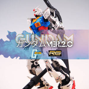 RG 1/144 RX-78-2 ガンダム Ver.2.0 | GUNDAM | 追加アクションベース付属 | 改修塗装済み完成品