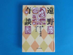 遠野奇談 佐々木 喜善 　/ もう一つの遠野物語。いまなお私たちを驚かす怪異譚の数々 天狗や河童の伝承、猟師の体験談、偽汽車の話