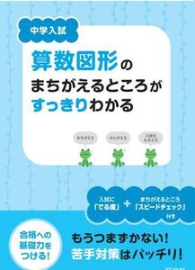 [A01157214]中学入試 算数図形のまちがえるところがすっきりわかる 旺文社