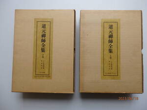 道元禅師全集　上下巻　＆　祖山本　永平廣録　上下巻　の計２点4冊