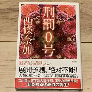 初版帯付 西條奈加 刑罰0号 徳間書店刊 SFミステリーミステリ