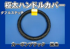 タイタンダッシュ用　Wステッチハンドルカバー　カーボンブラック/黒糸