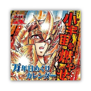 【新品未開封品】★創刊50周年記念週刊少年ジャンプ展★聖闘士星矢★小宇宙を燃やせ万年カレンダー