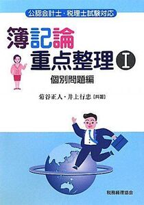 [A11473787]簿記論重点整理〈1〉個別問題編―公認会計士・税理士試験対応 [単行本] 正人， 菊谷; 行忠， 井上