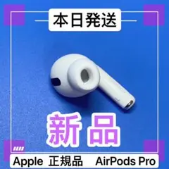 AirPodsPro 第１世代　左耳のみ　Apple純正　新品