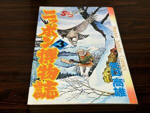 矢口高雄『ニッポン博物誌第3巻』少年サンデーコミックス　小学館　難あり