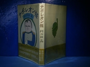 ☆直木賞『ナポレオン狂』阿刀田高-講談社S54年初版元帯ビニカバ