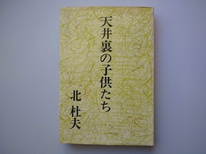 北杜夫著　天井裏の子供たち　新潮社　1970年　第9刷