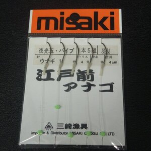 misaki 江戸前アナゴ 夜光玉・パイプ 針11号 ハリス4号 4cm 5本 ※未使用在庫品(9y0107)※クリックポスト