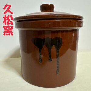 ST■ 未使用 久松窯 かめ 高さ19cm 蓋付 漬物容器 味噌 梅干し 漬物 ぬか漬け 壺 陶器 焼き物 保存容器 常滑焼 久松常滑焼 昭和レトロ