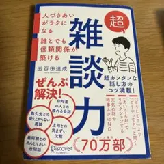 超雑談力　五百田達成　会話術　話し方　ビジネス　メルカリ便配送