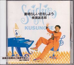 楠瀬誠志郎 CD／素晴らしい恋をしよう 1992年 90年代 廃盤